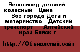 Велосипед детский 3_колесный › Цена ­ 2 500 - Все города Дети и материнство » Детский транспорт   . Алтайский край,Бийск г.